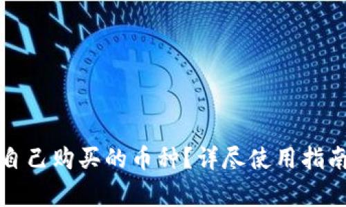 TP钱包如何查找自己购买的币种？详尽使用指南与常见问题解答