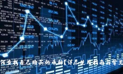TP钱包如何查找自己购买的币种？详尽使用指南与常见问题解答