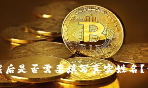 TP钱包下载后是否需要填写真实姓名？详解与解答