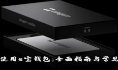 如何高效使用e宝钱包：全