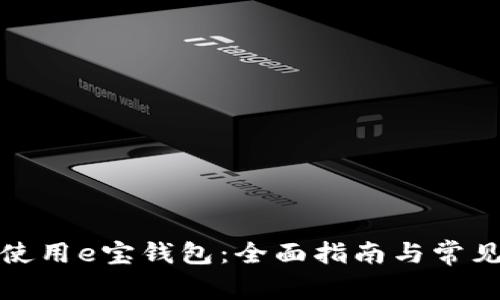 如何高效使用e宝钱包：全面指南与常见问题解答