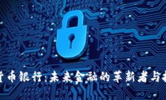 加密货币银行：未来金融