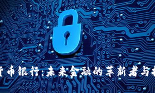 加密货币银行：未来金融的革新者与挑战者