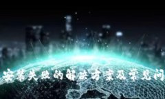 TP钱包安装失败的解决方案