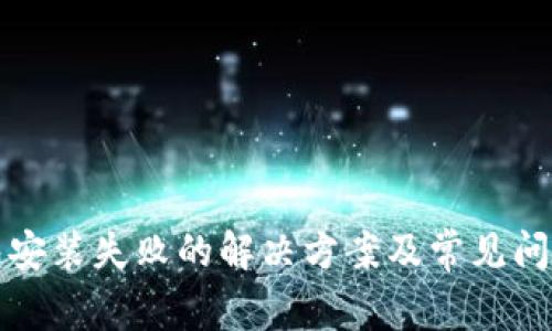 TP钱包安装失败的解决方案及常见问题解答