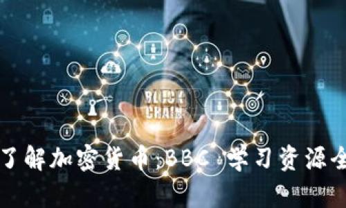 深入了解加密货币：BBC 学习资源全解析