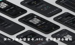 深入了解加密货币：BBC 学