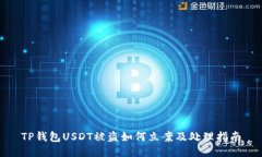 TP钱包USDT被盗如何立案及