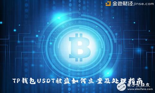 TP钱包USDT被盗如何立案及处理指南