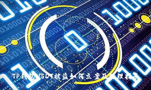 TP钱包USDT被盗如何立案及处理指南