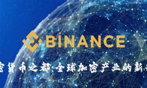 新加密货币之都：全球加密产业的新兴中心