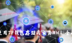 如何使用TP钱包存储与交易