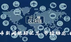 2023年最新加密货币新闻视