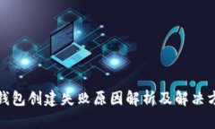 TP钱包创建失败原因解析及