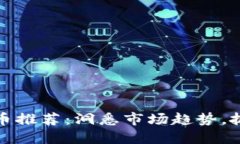 每日加密货币推荐：洞悉