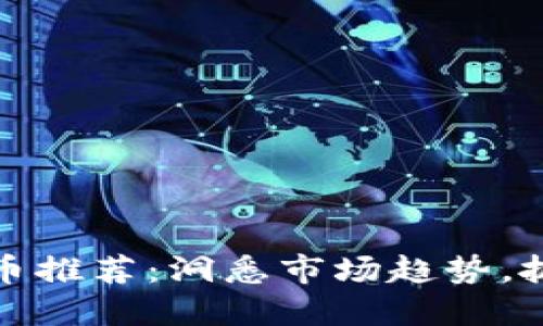 每日加密货币推荐：洞悉市场趋势，抓住投资机遇