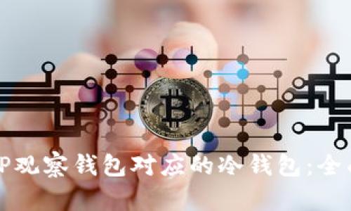 如何寻找与TP观察钱包对应的冷钱包：全面解析与指南