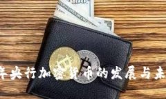 2020年央行加密货币的发展