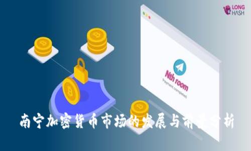 南宁加密货币市场的发展与前景分析