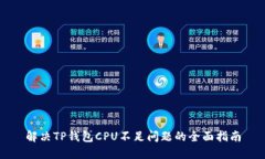解决TP钱包CPU不足问题的全