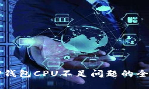 解决TP钱包CPU不足问题的全面指南