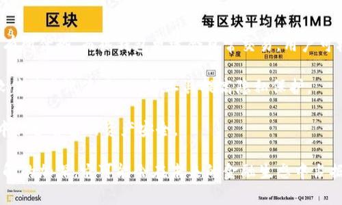 : 加密货币如何融入日常支付：未来的支付革命

关键词: 加密货币, 日常支付, 区块链, 电子支付, 财务管理

内容:

随着科技的快速发展，数字货币和加密货币逐渐走入公众的视野。在过去的几年中，我们看到了比特币、以太坊等加密资产的崛起，越来越多的人开始关注如何将加密货币应用于日常支付的场景。本文将深入探讨加密货币如何改变我们的支付方式以及其潜在的好处和挑战。

什么是加密货币？
加密货币是采用密码学技术进行保护的虚拟货币，它通常基于区块链技术，这是一个去中心化的分布式账本。比特币是第一个实际应用于金融交易的加密货币，自2009年推出以来，逐渐吸引了全球投资者的关注。与传统货币相比，加密货币具有去中心化、匿名性、可追溯性和高安全性等特点。

为何选择加密货币作为日常支付方式？
加密货币的使用范围逐渐扩大，尤其是在日常支付领域，主要原因包括：
ul
    listrong低交易费用：/strong传统的支付方式（如信用卡、银行转账）通常涉及较高的手续费，而使用加密货币可以显著降低这些费用。尤其在跨境交易中，加密货币的优势更加突出。/li
    listrong即刻交易：/strong加密货币交易的确认速度往往比传统银行交易快，用户可以在几分钟内完成支付，避免了等待时间带来的不便。/li
    listrong无国界支付：/strong加密货币不受国家和地区的限制，用户可以在全球范围内进行支付，促进国际贸易和经济往来。/li
    listrong隐私保护：/strong许多用户更倾向于使用加密货币进行交易以保护个人隐私，因为大多数加密货币交易不需要提供个人信息。/li
    listrong创新金融产品：/strong随着DeFi（去中心化金融）的发展，加密货币为用户提供了更多创新的金融服务，如借贷、保险等，也促使其广泛应用于日常支付中。/li
/ul

未来的支付趋势：加密货币的潜力
加密货币的潜力不仅体现在其支付功能上，还包括它在财务管理、投资等方面的应用。许多大型企业（如特斯拉、支付公司Square）开放了使用加密货币的选项，促进加密货币的普及和接受程度。未来，加密货币可能会逐渐取代传统货币，成为全球范围内的主流支付方式。

加密货币的挑战
尽管加密货币在日常支付中展现出巨大的潜力，但仍面临众多挑战，包括：
ul
    listrong波动性：/strong加密货币的价格波动极大，投资者可能面临较高的风险。因此，在支付过程中，商家可能会面临因汇率波动而带来的损失。/li
    listrong法规限制：/strong各国针对加密货币的监管政策不一，部分国家对加密货币采取限制或禁止的态度，这使得加密货币在全球范围内的应用受到限制。/li
    listrong安全问题：/strong尽管区块链技术本身安全性较高，但用户在使用过程中可能遭受黑客攻击，数据泄露等安全问题。/li
    listrong技术门槛：/strong对于非技术用户，使用加密货币存在一定的学习曲线，如何安全、便捷地进行交易是一个需要解决的问题。/li
    listrong公众认知：/strong尽管越来越多的人了解加密货币，但其复杂性和技术背景仍然让许多普通消费者感到困惑，影响了接受度。/li
/ul

可能相关的问题
ul
    li加密货币如何影响传统银行体系？/li
    li加密货币的安全性和隐私保护是否达标？/li
    li使用加密货币进行国际支付的优势与劣势？/li
    li加密货币的未来发展趋势及风险？/li
    li如何安全地使用加密货币进行日常支付？/li
/ul

加密货币如何影响传统银行体系？
加密货币的日益普及对传统银行体系带来了深远的影响。首先，传统银行作为中央化金融体系的重要组成部分，面临着加密货币所提供的去中心化、匿名性和低手续费支付方式的竞争。这种竞争迫使银行重新审视其业务模式，并寻找创新的方法来满足用户需求，例如推出基于区块链的服务。

其次，加密货币的存在使得跨境支付变得更加高效，传统银行提供的国际转账服务通常较慢且费用高。相比之下，加密货币允许用户在几分钟内以较低的费用完成交易，从而提高了用户体验。这使得许多企业和消费者开始考虑使用加密货币作为首选支付手段。

然而，针对加密货币的监管和法律问题仍未解决，这可能会导致传统银行在合规方面面临更大的压力。许多国家正在制定法规以规范加密货币的使用，这对银行而言既是挑战，也是机遇。传统金融机构可能会通过与加密货币平台的合作来实现市场的融合，从而提供更全面的金融服务。

加密货币的安全性和隐私保护是否达标？
安全性是加密货币能否在日常支付中成功应用的重要因素。尽管区块链本身在技术上是安全的，但用户的操作和平台的安全性也至关重要。因此，许多用户对是否能够安全地使用加密货币进行交易存有疑问。

首先，用户在使用加密货币时必须选择安全的钱包来存储他们的资产。冷钱包（离线钱包）通常比热钱包（在线钱包）更安全，但使用冷钱包需要更高的技术能力。用户需要定期更新钱包软件，并采取各种方法来保护私钥不被窃取。

其次，交易平台的安全性也是一个关键因素。许多加密货币交易所曾发生过安全事件，导致用户利益受损。为了维护自身资金的安全，用户需要选择信誉良好的交易所，并谨慎进行操作。同时，支付时保护个人隐私也是用户关注的重点，许多加密货币由于其去中心化特性，可以为用户提供相对较高的隐私保护。

使用加密货币进行国际支付的优势与劣势？
在全球化的背景下，使用加密货币进行国际支付展现出众多优势，但也存在一些劣势。首先，使用加密货币进行跨境支付的最大优势在于低交易费用和快速转账。传统的国际汇款常常需支付高额手续费，并且转账时间较长，而加密货币的转账可以在几分钟内完成，极大地提升了支付效率。

其次，使用加密货币还可以避免汇率波动带来的损失。对于跨国公司而言，通过加密货币进行结算可以规避不同货币之间的不稳定性，有助于更清晰地规划财务预算。

然而，劣势也显而易见。加密货币的波动性极大，价格急剧变化可能导致交易时的价值损失。此外，并不是所有商户和个人都愿意接受加密货币作为支付方式，因此可能会使得国际支付的接受度受到影响。最后，监管政策的不确定性也是一个风险点，各国对加密货币的态度各异，可能会影响其长远发展。

加密货币的未来发展趋势及风险？
加密货币在未来可能迎来更多的发展机遇。一方面，技术的不断创新和金融市场的开放，为加密货币应用提供了新的可能性。区块链技术的逐步成熟使得加密货币的应用领域进一步扩展，除了支付之外，还可能用于身份验证、智慧合约等多个场景。

另一方面，加密货币的监管政策日益严格。虽然这为行业提供了更规范的环境，但也给一些新兴项目带来了风险。如何平衡监管与创新之间的关系，确保用户权益的同时促进行业发展，将是未来面临的重大挑战。

不容忽视的还有加密货币投资的风险。市场的波动性给投资者带来了巨大的不确定性，如何有效管理风险成为每一位参与者必须面对的问题。对于普通用户而言，教育和信息透明度的提高将是推动其广泛接受的关键。

如何安全地使用加密货币进行日常支付？
为了确保安全地使用加密货币进行日常支付，用户应遵循一些基本原则。首先，选择可靠的钱包和交易所是关键。冷钱包在安全性上有所优势，而热钱包更适合日常交易，用户可根据自身需求进行选择。同时，确保所使用的钱包或交易所具有强大的安全防护措施，如双因素身份验证等。

其次，用户在进行交易时应保持警惕。不要随意分享自己的钱包密钥和个人信息，以免因钓鱼攻击而导致资金损失。此外，定期更新软件并尝试使用VPN等工具提高隐私保护。

此外，教育自己有关加密货币的基础知识是变得愈发重要的，了解如何评估项目的合法性和潜在风险，才能在这个快速发展的行业中保护自己的资产安全。

总的来说，加密货币进入日常支付的趋势将继续发展，尽管面临许多挑战和风险，但其潜在的好处不容忽视。随着公众对加密货币了解的加深，它可能会在未来的金融生态中占据越来越重要的位置。