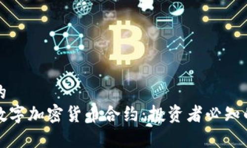 思考一个的  
深入解析数字加密货币合约：投资者必知的核心知识