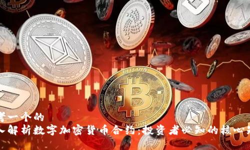 思考一个的  
深入解析数字加密货币合约：投资者必知的核心知识