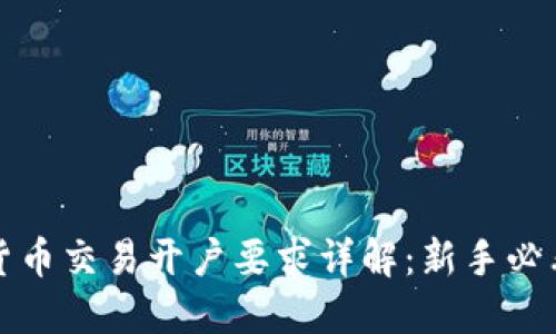 加密货币交易开户要求详解：新手必看指南