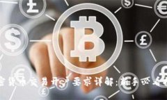 加密货币交易开户要求详