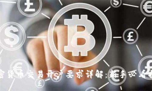 加密货币交易开户要求详解：新手必看指南