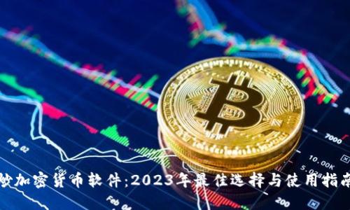 炒加密货币软件：2023年最佳选择与使用指南