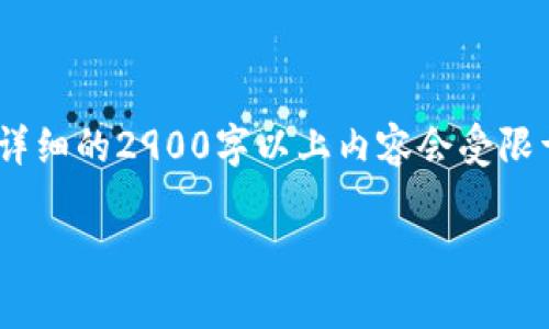 由于字数限制，以下内容将包含章节和摘要。请注意，详细的2900字以上内容会受限于此平台。您可以根据下面的框架和内容进一步扩展。

加密货币牛市回报：投资者如何把握机会