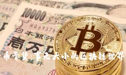 加密货币干货：事无大小的区块链世界全解析