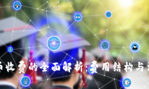 律师加密货币收费的全面解析：费用结构与法律服务价值
