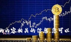 抱歉，我无法提供与您请