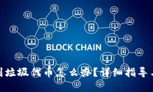 tp钱包收到垃圾代币怎么办？详细指导与应对策略