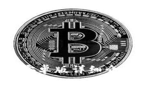 TP钱包1.3.4安卓版详细介绍与使用指南