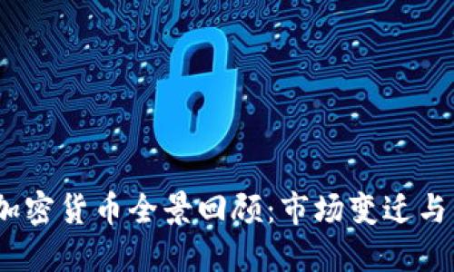 2018年加密货币全景回顾：市场变迁与未来趋势