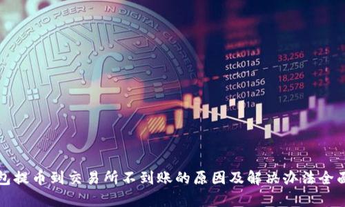TP钱包提币到交易所不到账的原因及解决办法全面解析