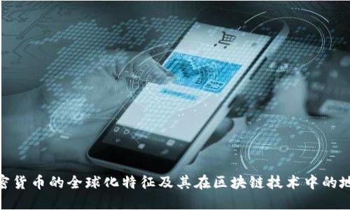 加密货币的全球化特征及其在区块链技术中的地位