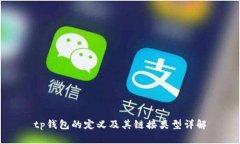 tp钱包的定义及其链接类型
