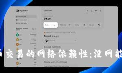 加密货币交易的网络依赖性：没网能交易吗？
