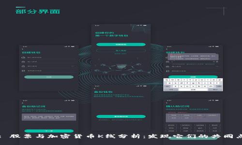 : 股票与加密货币K线分析：发现它们的共同点