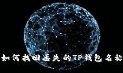 如何找回丢失的TP钱包名称