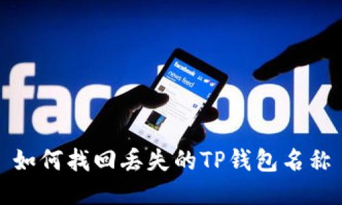 如何找回丢失的TP钱包名称