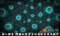 深入探索：挖掘加密货币