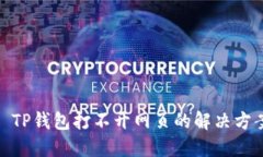 : TP钱包打不开网页的解决