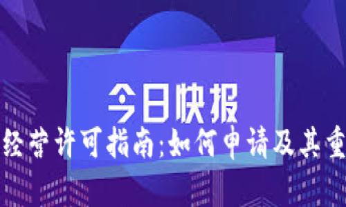 加密货币经营许可指南：如何申请及其重要性分析