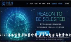 2023年加密货币涨势分析：